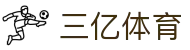 三亿体育 - 集团体育科技官网，引领体育创新